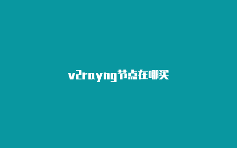 v2rayng节点在哪买