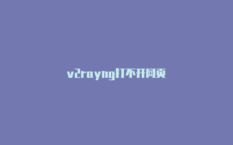 v2rayng打不开网页