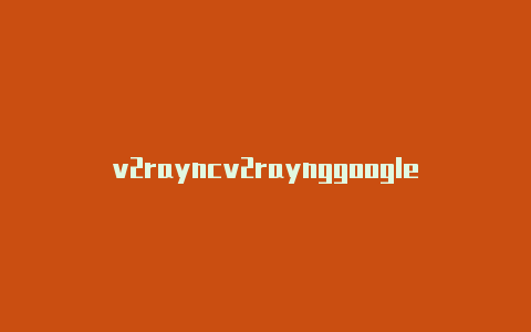 v2rayncv2raynggoogleplayore下载
