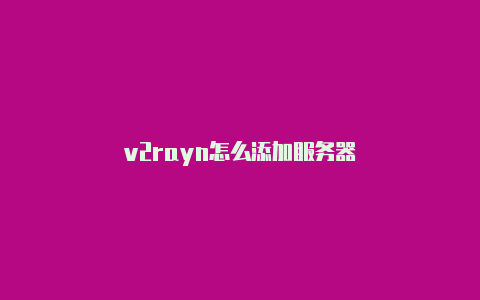 v2rayn怎么添加服务器