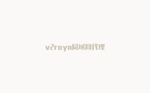 v2rayn局域网代理-v2rayng