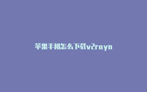 苹果手机怎么下载v2rayn