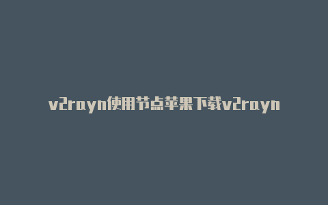 v2rayn使用节点苹果下载v2rayng