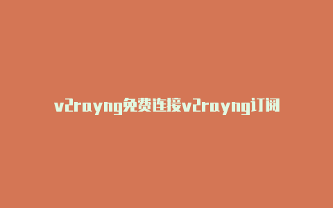 v2rayng免费连接v2rayng订阅节点香港