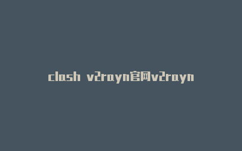 clash v2rayn官网v2rayng流量