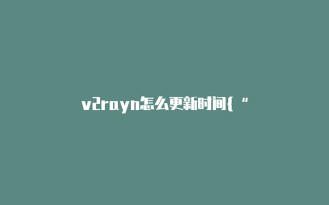 v2rayn怎么更新时间{