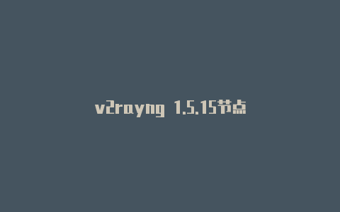 v2rayng 1.5.15节点