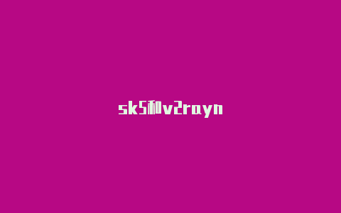 sk5和v2rayn-v2rayng