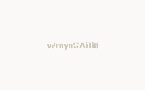 v2rayn导入订阅-v2rayng