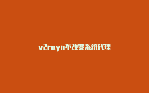 v2rayn不改变系统代理