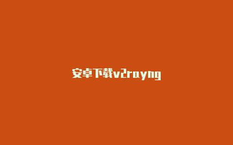 安卓下载v2rayng-v2rayng