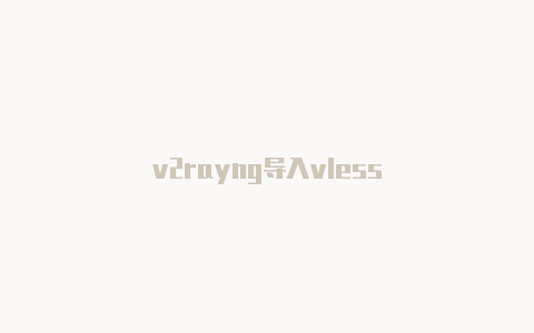 v2rayng导入vless-v2rayng