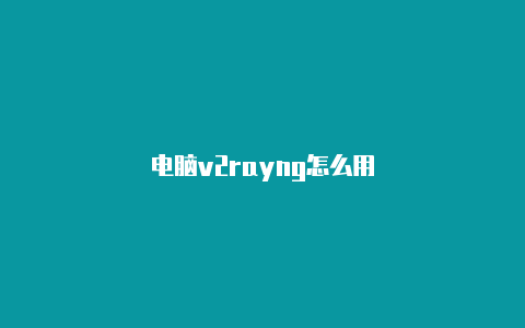 电脑v2rayng怎么用