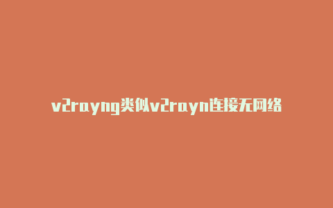 v2rayng类似v2rayn连接无网络-v2rayng