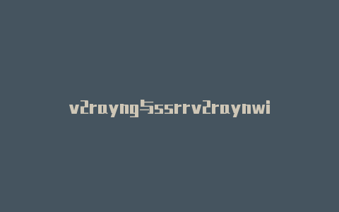 v2rayng与ssrrv2raynwin10