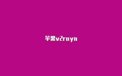 苹果v2rayn