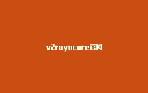 v2rayncore官网