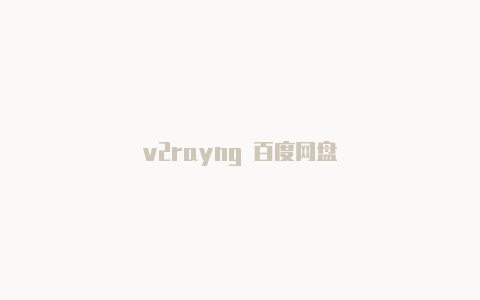 v2rayng 百度网盘-v2rayng