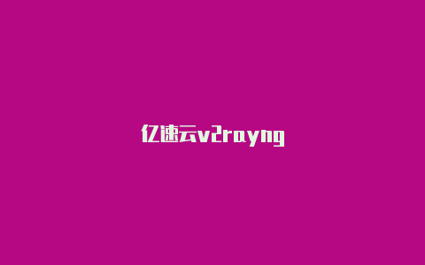 亿速云v2rayng-v2rayng