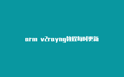 arm v2rayng教程每时更新-v2rayng