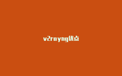 v2rayng优点-v2rayng