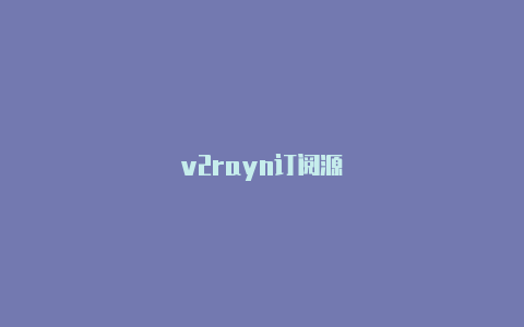 v2rayn订阅源-v2rayng