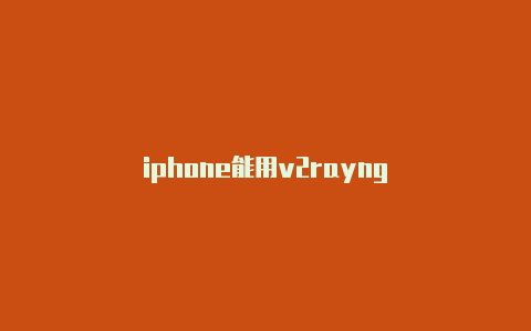 iphone能用v2rayng