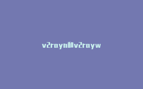 v2rayn和v2rayw-v2rayng