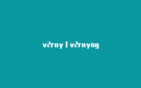 v2ray丨v2rayng