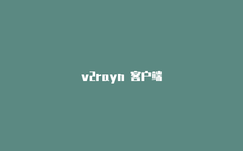v2rayn 客户端