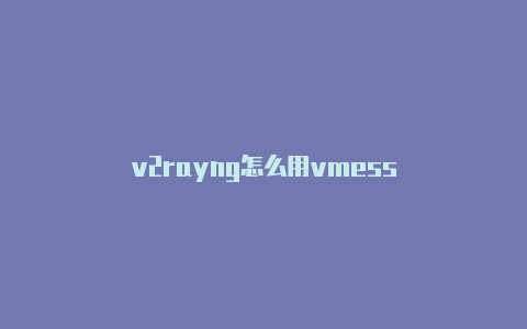 v2rayng怎么用vmess-v2rayng