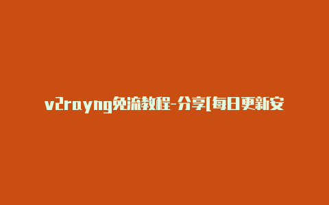 v2rayng免流教程-分享[每日更新安卓手机v2rayng不连接优质免费