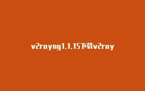 v2rayng1.1.15下载v2rayngpac-v2rayng