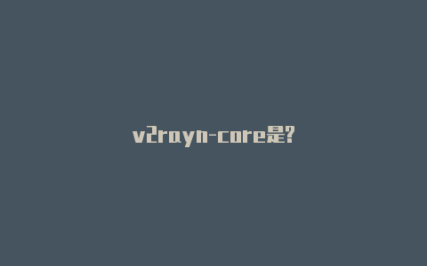 v2rayn-core是?