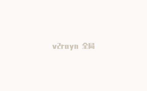 v2rayn 全局-v2rayng