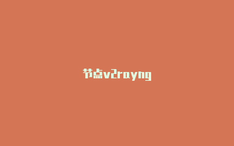 节点v2rayng-v2rayng