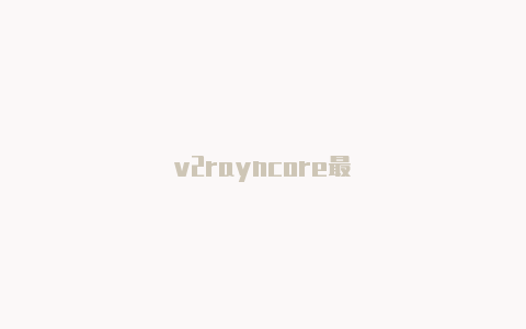 v2rayncore最