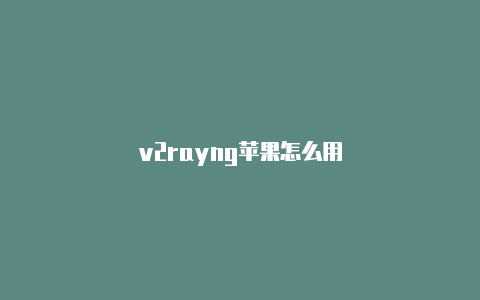 v2rayng苹果怎么用