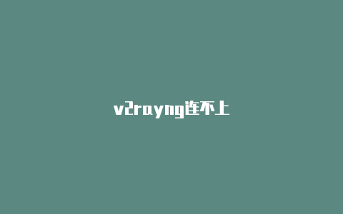 v2rayng连不上-v2rayng