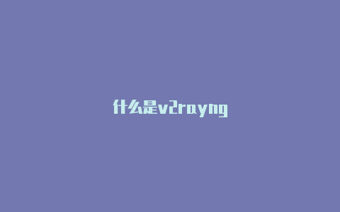 什么是v2rayng