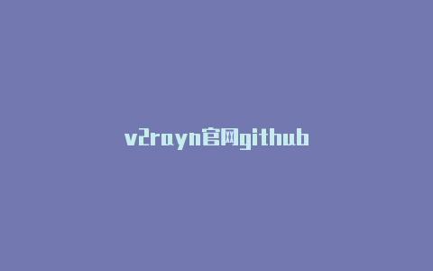 v2rayn官网github-v2rayng