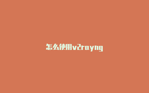 怎么使用v2rayng-v2rayng