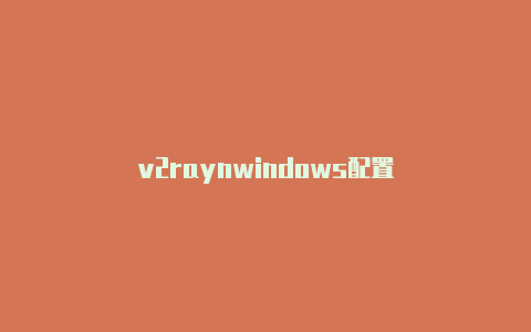 v2raynwindows配置