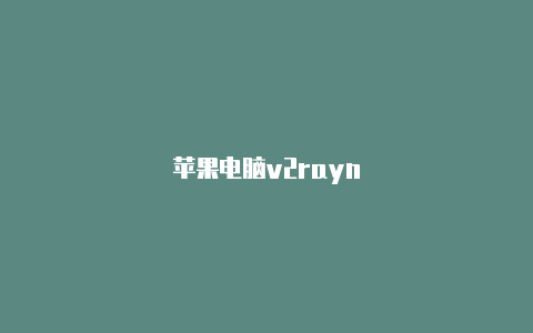 苹果电脑v2rayn