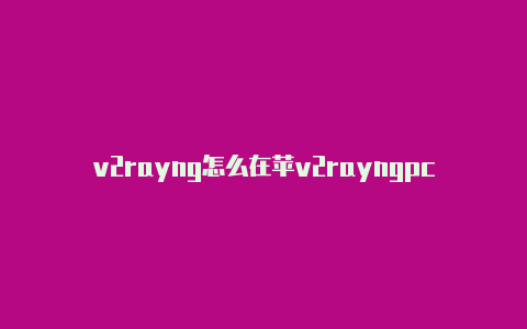 v2rayng怎么在苹v2rayngpc版果手机上安装