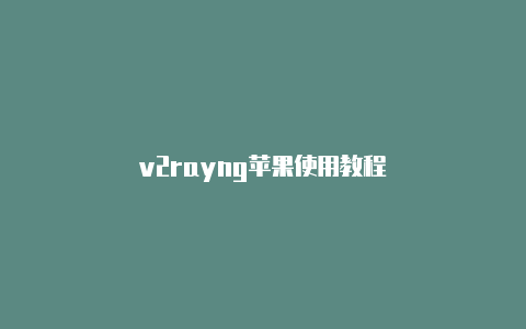 v2rayng苹果使用教程