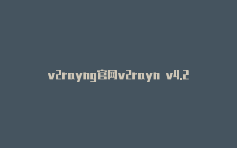 v2rayng官网v2rayn v4.2苹果版