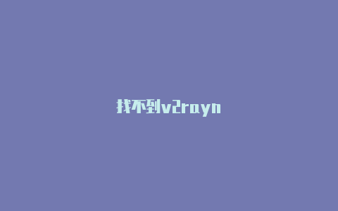 找不到v2rayn