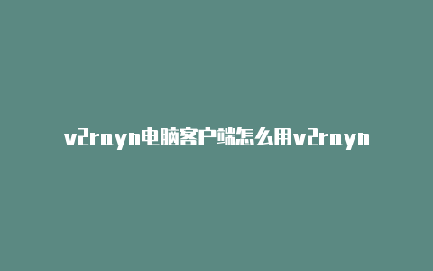 v2rayn电脑客户端怎么用v2rayng免费节点博客-v2rayng