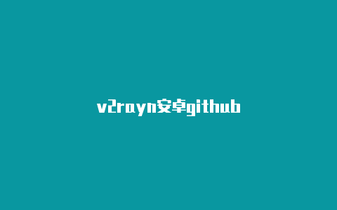 v2rayn安卓github-v2rayng